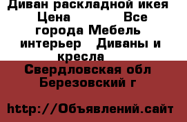 Диван раскладной икея › Цена ­ 8 500 - Все города Мебель, интерьер » Диваны и кресла   . Свердловская обл.,Березовский г.